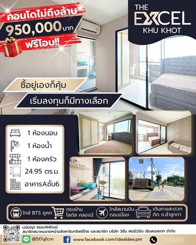 ขายราคาพิเศษ ต่ำกว่าราคาตลาด อยู่เองก็ได้ ปล่อยเช่าก็คุ้มคอนโดที่ตอบโจทย์ คนทำงานโซนรังสิต-ลำลูกกา-ดอนเมือง อยู่บนถนนลำลูกกา คลอง 2 ใกล้รถไฟฟ้าสายสีเขียว สถานีคูคตเพียง 2 กิโลเมตร อยู่ตรงข้ามโลตัส หน้าโครงการมีร้านสะดวกซื้อ และมีร้านค้าในโครงการ**ดิ เอ็กเซล คูคตรายละเอียดทรัพย์- เป็นคอนโด Low Rise 8 ชั้น ทรัพย์อยู่อาคาร A ชั้น 6- หน้าต่างอยู่ทางทิศใต้ วิวโล่ง - ข�