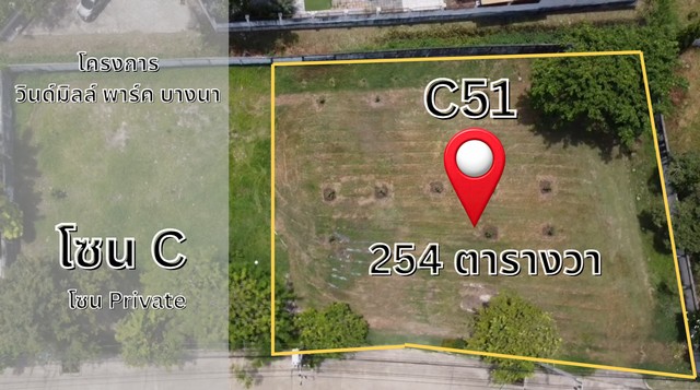 ขายที่ดินหมู่บ้านวินด์มิลล์ พาร์ค บางนาตราด กม.10 (Windmill Park) ขนาด 254 ตารางวา ใกล้สนามกอล์ฟซัมมิท ตรงข้าม Megaบางนา ราคา 80000 บาท/ตร.วา##หากท่านต้องการชมVDO youtube ที่ดินแปลงนี้ กรุณาคลิ๊กลิ้งค์ : https://youtu.be/9nh9dYROv8Iที่ตั้ง วินด์มิลล์ ซ.หมู่บ้านวินด์มิลล์พาร์ค ถ.บางนาตราด กม.10 บางพลีใหญ่ บางพลี สมุทรปราการ (ใกล้สนามกอล์ฟซัมมิท)รายละเอียดที่ดิน- แปลง C51 ขนาดที่ดิน ขนาด 254 ตารางวา- ราคาดีที่สุด