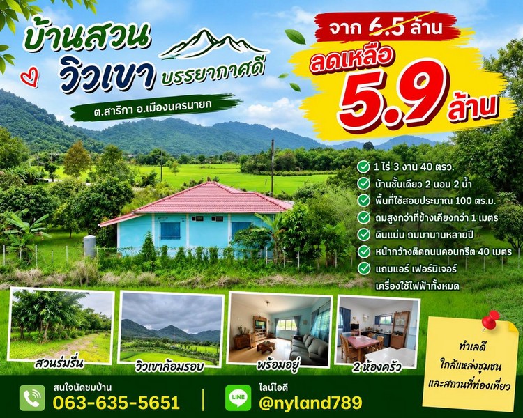 สนใจมาเที่ยวชมโทร ติดต่อ นกได้หลายช่องทางนะคะโทร. 061-494-9665โทร. 063-635-5651 (เบอร์นี้ไลน์เต็มค่ะ)ไลน์ไอดี : @nyland789(ไลน์คลิ๊กแล้วทักมาได้เลยค่ะ) https://lin.ee/R8sP0rj____________________________ลดตั้ง 6 แสน!! จาก 6.5 ล้าน เหลือแค่ 5.9 ล้านบ้านสวนวิวเขาล้อม 1 ไร่ 3 งาน 40 ตรว. พร้อมอยู่!ใครกำลังหาบ้านสวนสวยๆ ใกล้ตัวเมืองนครนายก แปลงนี้ต้องมาดู!ที่ดินทรงสี่เหลี่ยมผืนผ้าสวยถมสูงกว่าที่ข้างเคียงกว่า 1 เมตร ดินแน่นมาห