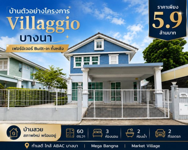 ขายบ้านตัวอย่างโครงการ Villaggio บางนา หน้าบ้านติดทะเลสาบ วิวเปิดโล่ง ไม่ชนบ้านใคร ลมเย็นตลอดวัน บรรยากาศน่าอยู่กำลังมองหาบ้านพร้อมอยู่ แต่ไม่อยากเสียเงินตกแต่งเพิ่มอีกหลายแสนบาทใช่ไหม?บ้านหลังนี้เป็นบ้านตัวอย่างของโครงการ ตกแต่งครบ พร้อมเฟอร์นิเจอร์ Built-in ทั้งหลัง หิ้วกระเป๋าเข้าอยู่ได้เลย จุดเด่นของบ้าน- บ้านตัวอย่างของโครงการ- หน้าบ้านติดทะเลสาบ- วิว�