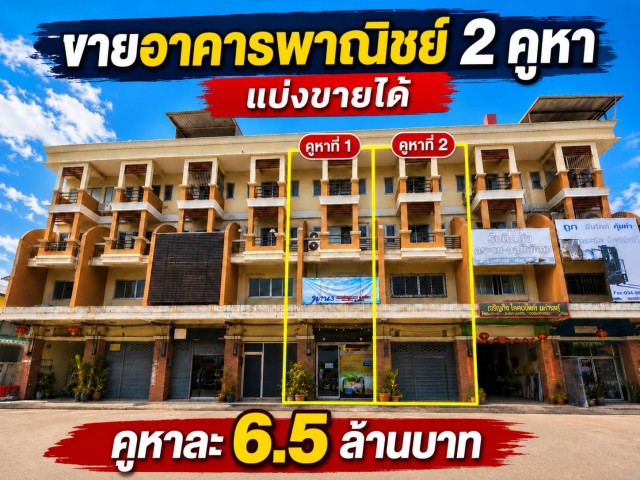 ขายอาคารพาณิชย์ 2 คูหา ทำเลทอง ติดถนนเศรษฐกิจ 1 กระทุ่มแบน สมุทรสาคร ที่ตั้ง: ถนนเศรษฐกิจ 1 ตำบลคลองมะเดื่อ อำเภอกระทุ่มแบน จังหวัดสมุทรสาคร ราคาขายคูหาละ 6,500,000 บาทสามารถซื้อแยก หรือซื้อทั้ง 2 คูหาได้รายละเอียดทรัพย์อาคารพาณิชย์ 2 คูหาเนื้อที่ คูหาละ 34ตารางวา6 ห้องนอน3 ห้องน้ำต่อเติมด้านหลังอาคารประมาณ 15 เมตรพื้นที่ใช้สอยกว้าง รองรับทั้งการอยู่อาศัยและประกอบ