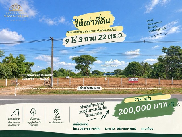 ให้เช่าที่ดินติดถนน 4 เลน ทำเลหัวนาคำ–ยางตลาด | แปลงสวย พร้อมต่อยอดธุรกิจเช่าเพียงปีละ 200,000 บาทที่ดินทำเลดี ต.หัวนาคำ อ.ยางตลาด จ.กาฬสินธุ์รูปสี่เหลี่ยมผืนผ้าทำเลติดถนนใหญ่ เดินทางสะดวก ข้อมูลที่ดิน• เนื้อที่ 9 ไร่ 3 งาน 22 ตร.ว.• หน้ากว้างประมาณ 79 เมตร • ลึกประมาณ 170 เมตรจุดเด่นที่น่าสนใจ• ล้อมรั้วรอบด้าน พร้อมใช้งาน• ปรับถมที่เรียบร้อย• ด้านหน้าติด ถนน 4 เลน หมาย�