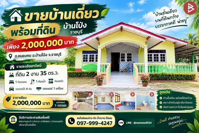 ขายบ้านเดี่ยวพร้อมที่ดิน บ้านโป่ง ราชบุรีเพียง 2,000,000 บาท!ต.หนองกบ อ.บ้านโป่ง จ.ราชบุรีบ้านชั้นเดียว พร้อมที่ดินแปลงกว้างที่ดินขนาด 2 งาน 35 ตร.ว.รายละเอียดทรัพย์- 1 ห้องนอน- 1 ห้องน้ำ- 1 ห้องครัว- จอดรถได้ 4 คัน- แถมแอร์ 1 เครื่อง- มีพื้นที่รอบบ้าน เหมาะสำหรับอยู่อาศัยและต่อยอดราคาขาย 2,000,000 บาทรหัสทรัพย์ T-150585มีบริการประสานสินเชื่อฟรีพนักงานประจำ • ค้าขาย • อาชีพอิสระ • เจ�