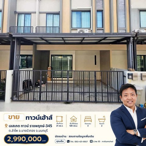 ขายทาวน์เฮ้าส์ 2 ชั้น | S Gate Town ราชพฤกษ์-345ต.ลำโพ อ.บางบัวทอง จ.นนทบุรีราคาขาย: 2.99 ล้านบาทรายละเอียดบ้าน• ทาวน์เฮ้าส์ 2 ชั้น• เนื้อที่ 21 ตร.ว.• พื้นที่ใช้สอย 128 ตร.ม.• หน้ากว้าง 5.70 เมตร• ความลึก 14.70 เมตร• 3 ห้องนอน• 2 ห้องน้ำ• 1 ห้องครัว ต่อเติมลึกถึง 3 เมตร• จอดรถในบ้านได้ 2 คัน• ทิศตะวันออก• ครัวต่อเติมลึกถึง 3 เมตร | บ้านฟังก์ชันครบจุดเด่นของบ้าน• ต่อเติมหลังคาที่จอดรถหน้าบ้านเ