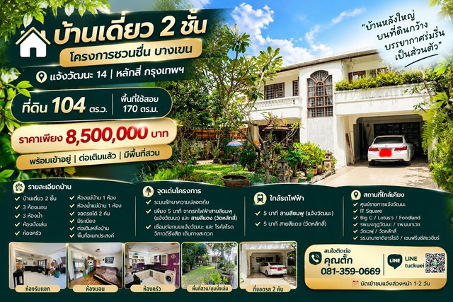 บ้านเดี่ยว 2 ชั้น โครงการ ชวนชื่น บางเขนแจ้งวัฒนะ 14 | หลักสี่ กรุงเทพฯบ้านหลังใหญ่บนที่ดิน 104 ตร.ว.พื้นที่ใช้สอย 170 ตร.ม.พร้อมสวนหน้าบ้าน บรรยากาศร่มรื่น เป็นส่วนตัวเหมาะสำหรับครอบครัวที่ต้องการพื้นที่ใช้สอยและพื้นที่รอบบ้านราคา 8,500,000 บาทรายละเอียดบ้าน- บ้านเดี่ยว 2 ชั้น- ที่ดิน 104 ตร.ว.- พื้นที่ใช้สอย 170 ตร.ม.- 3 ห้องนอน- 3 ห้องน้ำ- ห้องนั่งเล่น- ห้องครัว- ห้องแม่บ้าน 1 ห้อ�