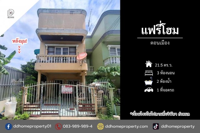ขายหมู่บ้านแฟรี่โฮม ดอนเมือง หลังมุม (DD002510)พื้นที่ 21.5 ตร.ว.ฟังก์ชั่น : 3 นอน 2 น้ำ 1 ที่จอดรถแถม : แอร์ 1 เครื่อง, ปั๊มน้ำ, แท็งค์น้ำจุดเด่นทำเลนี้- โครงการตั้งอยู่บนถนนช่างอากาศอุทิศ- ใกล้สนามบินดอนเมือง- ใกล้ห้างสรรพสินค้าโรบินสัน ศรีสมาน, เมืองทองธานี, ฟิวเจอร์พาร์ค รังสิต, เซียร์ รังสิต, ตลาดใหม่ดอนเมือง- ใกล้โรงพยาบาลภูมิพลอดุลยเดช กรมการแพทย์ทหารอากาศ, โรงพยาบาล
