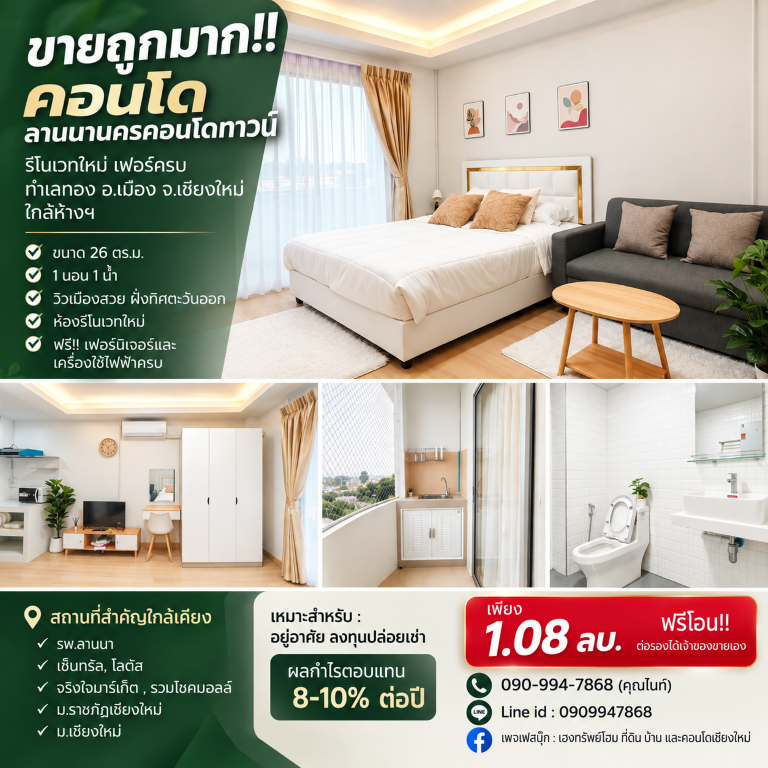 ขายถูกมาก!! คอนโด ลานนานครคอนโดทาวน์ รีโนเวทใหม่ เฟอร์ครบ ทำเลทอง อ.เมือง จ.เชียงใหม่ ใกล้ห้างฯเดินทางสะดวกสบาย เข้า-ออก ได้หลายเส้นทาง หาของกินง่าย ใกล้ตลาด เซเว่น ร้านค้า ร้านอาหารมากมายคอนโด ลานนานครคอนโดทาวน์- ขนาดห้อง 26 ตร.ม.- 1 ห้องนอน 1 ห้องน้ำ- วิวเมืองสวย ฝั่งทิศตะวันออก**ห้องรีโนเวทใหม่ สวยและน่าอยู่มากแถมฟรี!! เฟอร์นิเจอร์และเครื่องใช้ไฟฟ้าครบ&nbsp;หิ้ว�