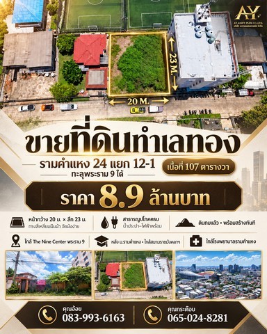 ขายด่วน! ที่ดินทำเลทองหายาก ใจกลางรามคำแหง-พระราม 9 เหมาะสร้างบ้านหรือโฮมออฟฟิศ ใครกำลังมองหาที่ดินเปล่าทำเลศักยภาพ เดินทางสะดวก ทะลุได้หลายเส้นทาง และรายล้อมด้วยสิ่งอำนวยความสะดวกแบบครบจบ แปลงนี้คือคำตอบที่ใช่ที่สุดค่ะ! พิกัด: ซ.รามคำแหง 24 แยก 12-1(การเดินทาง: เข้าซอยมาจนถึงทางแยก ให้เลี้ยวไปทางซอยขวามือ) Google Maps (Plus Code): PJX9+8P Bangkok รายละเอียดที่ดิน:ขนาด: 107 ตารางวามิ�