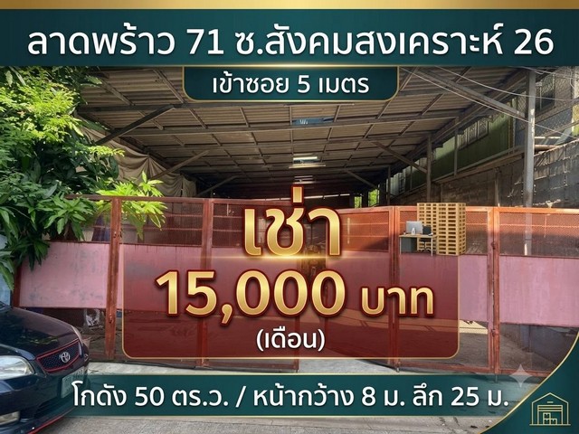 **ด่วนเช่าถูกมากทำเลทองย่านโชคชัย4 เข้าซ.สังคมสงเคราะห์26 แค่5เมตร ให้เช่า โกดังทำเลทอง ขนาด 50 ว. พื้นที่ใช้สอย 200ตรม หน้ากว้าง8m ลึก25mทำเลดี ลาดพร้าว71 ซอยสังคมสงเคราะห์26ใกล้ปากซอย ใกล้โชคชัย4 เหมาะ ค้าขายเข้าซอย สังคมสงเคราะห์26 เพียง 5 เมตรถ้า ทำป้าย สามารถ มองเห็นจาก ถนน ใหญ่เปรียบเหมือนได้ทำเล ร้าน ติดถนนได้หลังคา กับที่จอดรถ เทปูน แล้ว มีบ้านน็อคดาวติดแอร์ 1 หล�