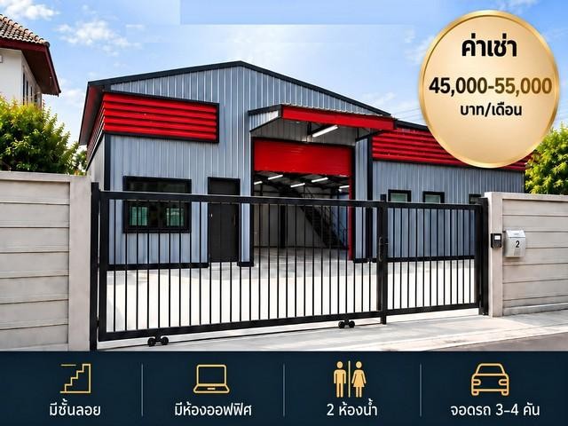 ให้เช่าโกดังใหม่พร้อมออฟฟิศ ทำเล ใจกลางลาดพร้าว – โชคชัย 4 – นาคนิวาส – สตรีวิทยา 2 ** มีเพียง 3 ยูนิตติดต่อ:: ชยา โทร/ID Line:: 0942823961Link Line:: https://line.me/ti/p/3xFA1An8Kcรหัส# T26-1312โกดังใหม่พร้อมออฟฟิศ ทำเล ใจกลางลาดพร้าว – โชคชัย 4 – นาคนิวาส – สตรีวิทยา 2มีเพียง 3 ยูนิต 3 ขนาดให้เลือก๐ อาคาร A• ที่ดิน 88.75 ตร.วา• อาคาร 9 × 19 ม. | สูง 4.50 ม.• พื้นที่ใช้สอย 207 ตร.ม.** ค่าเช่า 55,000 บาท/เดือน๐ อาคาร B• ที่ดิน 76.86 ตร.วา• อาคาร 9 × 19 