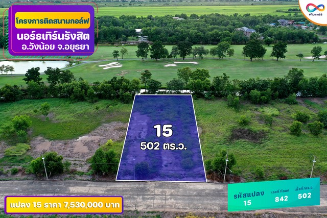 ขายที่ดินบริเวณสนามกอล์ฟ Northern Rangsit Golf Club อำเภอวังน้อย จังหวัดพระนครศรีอยุธยา ทำเลติดสนามกอล์ฟ ให้บรรยากาศร่มรื่น เหมาะสำหรับสร้างบ้านพักอาศัย บ้านพักตากอากาศ หรือถือครองเพื่อการลงทุนรายละเอียดที่ดิน- รหัสแปลง 15- เลขที่โฉนด 842- เนื้อที่ 1 ไร่ 1 งาน 2 ตารางวา- พื้นที่รวม 502 ตารางวา หรือ 2008 ตารางเมตร- ราคาขาย 15000 บาทต่อตารางวา- ราคาขายรวม 7530000 บาท- ที่ดินอยู่ในอำเภอวังน้อย จ�