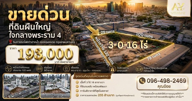 ทำเลทองไข่แดงพระราม 4! ขายที่ดินถมแล้ว 3-0-16 ไร่ เลียบทางรถไฟสายเก่า ใจกลางเมือง! ใกล้ ม.กรุงเทพ และทางด่วนอาจณรงค์ เดินทางสะดวกเข้า-ออกได้หลายทางราคาพิเศษยกแปลง 235,000,000 บาท (เฉลี่ยเพียง ~193,250 บาท/ตร.ว. คุ้มค่าแก่การลงทุน!)รายละเอียดที่ดิน- เนื้อที่รวม 3 ไร่ 0 งาน 16 ตารางวา- หน้ากว้างติดถนน ประมาณ 122 เมตร- ลึก ประมาณ 79 เมตร และ 25 เมตร- ด้านหลังแปลงหน้ากว้าง ประมาณ 100 เมตร- ผังเมือ