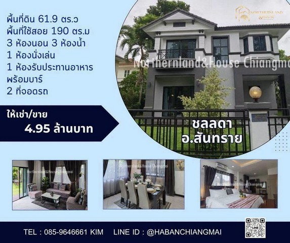 ให้เช่า 28,000 บาท/เดือน ขาย 4.95 ล้าน #แลนด์แอนด์เฮ้าส์ #แม่โจ้ #สันทราย บ้าน 2 ชั้น #ใกล้ม.แม่โจ้ #บ้านรีโนเวทใหม่ #เฟอร์นิเจอร์ครบ #หิ้วกระเป่าพร้อมเข้าอยู่ได้เลยพื้นที่ดิน 61.9 ตร.วพื้นที่ใช้สอยประมาณ 190 ตร.ม3 ห้องนอน 3 ห้องน้ำ1 ห้องนั่งเล่น 1 ห้องรับประทานอาหาร พร้อมบาร์2 ที่จอดรถเฟอร์นิเจอร์พร้อมของตกแต่ง+เครื่องใช้ไฟฟ้าครบชุดส่วนกลางครบครัน เช่น สระว่ายน้ำ สนามเทนนิ�