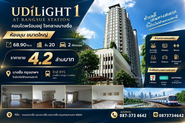 ขายคอนโด ยูดีไลท์ 1 แอท บางซื่อ สเตชั่น (ห้องมุม)ห้องใหญ่ 68.90 ตร.ม. | ชั้น 20 | 2 ห้องนอนราคาขาย 4.2 ล้านบาทห้องขนาดใหญ่ เหมาะสำหรับครอบครัวหรือคนที่ต้องการพื้นที่ใช้สอยมากกว่าคอนโดทั่วไป บนทำเลบางซื่อ เดินทางสะดวก ใกล้รถไฟฟ้าหลายสถานีรายละเอียดห้อง- ชั้น 20- พื้นที่ 68.90 ตร.ม.- 2 ห้องนอน- 2 ห้องน้ำ- 1 ห้องโถง- 1 ห้องครัว-  ห้องมุม ผนังติดเพื่อนบ้านแค่1ด้าน- วิวเมือง ไม่มีตึกบัง- �