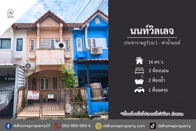 ขายหมู่บ้านนนท์วิลเลจ ประชาราษฎร์-ท่าน้ำนนท์ (DD002516)พื้นที่ 16 ตร.ว.ฟังก์ชั่น : 2 นอน 2 น้ำ 1 ที่จอดรถทิศ : เหนือจุดเด่นทำเลนี้- โครงการตั้งอยู่บนถนนประชาราษฎร์- ใกล้ห้างสรรพสินค้าบิ๊กซี ติงานนท์, เทสโก้ โลตัส, เอสพลานาด แคราย, เมเอจร์ ท่าน้ำนนท์- ใกล้โรงพยาบาลเกษมราษฎร์ ประชาชื่น, โรงพยาบาลพระนั่งเกล้า, กระทรวงสาธารณะสุข- ใกล้โรงเรียนสตรีนนท์, โรงเรียนวัดเขมาภิรตารา
