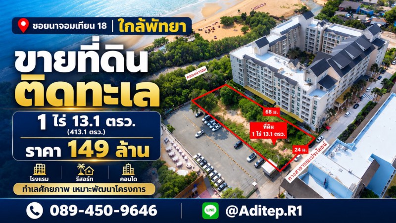 Property ID:&nbsp; M1555ขายที่ดินติดทะเล 1 ไร่ ซอยนาจอมเทียน 18 สัตหีบ ใกล้พัทยา ที่ถมแล้ว ติดทางสาธารณะถนนคอนกรีต เหมาะทำโรงแรม รีสอร์ท คอนโด---VDO: https://youtu.be/eKe-2OYY_sA---ที่ตั้ง: ซอยนาจอมเทียน 18 ถ.สุขุมวิท ต.นาจอมเทียน อ.สัตหีบ จ.ชลบุรีพิกัดแปลง : https://maps.app.goo.gl/3m5VLWVUMW2aP8aG7?g_st=icเนื้อที่ 1 ไร่ 13.1 ตรว. (413.1 ตรว.) ติดทางสาธารณะประโยชน์ ถนนคอนกรีตกว้าง 6 ม.หน้าที่ดิน กว้าง 24 ม. ลึก 68 ม.ระยะถนนใหญ่ 700 ม. จากถนนสุขุมวิทผังเ