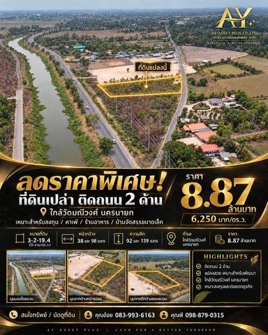 ลดเป็นล้าน!! ขายที่ดินทำเลธุรกิจ ติดถนน 2 ด้าน ใกล้วัดมณีวงศ์ นครนายกที่ดินเนื้อที่ 3 ไร่ 2 งาน 19.4 ตร.ว. แปลงสวย ทรงสี่เหลี่ยม ใช้งานง่าย ในทำเลที่นักลงทุนไม่ควรพลาดด้านหน้า: ติดถนนหลัก หน้ากว้าง 38 เมตรด้านหลัง: ติดถนนรอง/ทางลัดไปวัดมณีวงศ์ ยาวถึง 98 เมตร (เพิ่มมูลค่าในการเข้า-ออก และการจัดสรรพื้นที่)ห่างจากวัดมณีวงศ์เพียง 2 กิโลเมตร ซึ่งเป็นจุดที่มีนักท่องเที่ย�