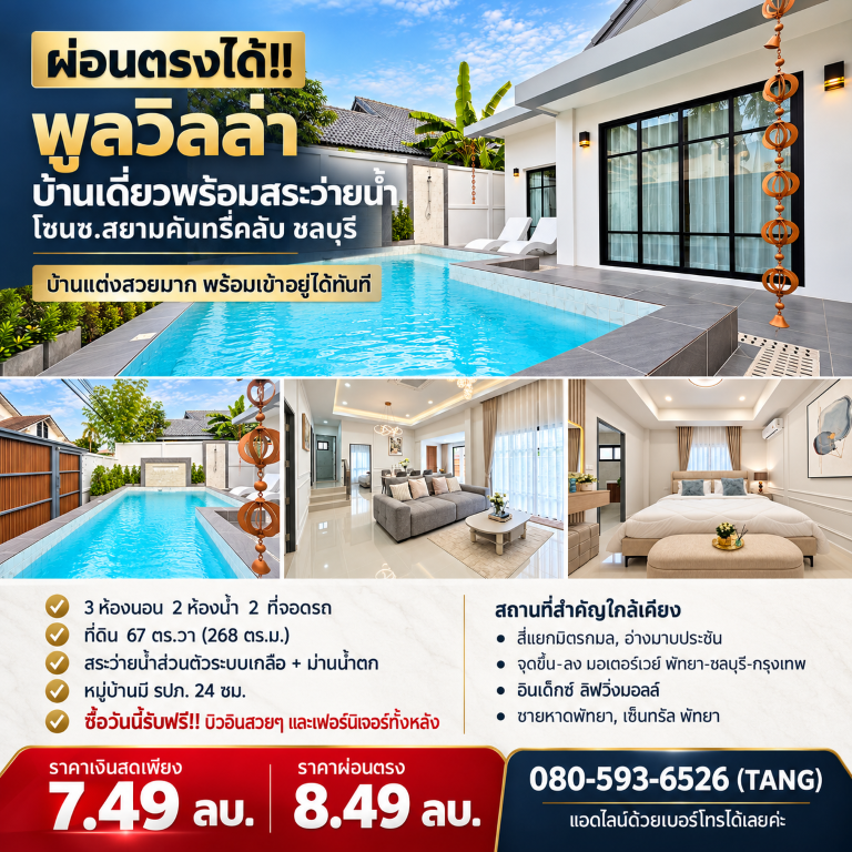 ผ่อนตรงได้!! พูลวิลล่า บ้านเดี่ยวพร้อมสระว่ายน้ำ โซนซ.สยามคันทรี่คลับ ชลบุรีเดินทางสะดวกสบาย เข้า-ออก ได้หลายเส้นทาง หาของกินง่าย ใกล้ตลาด เซเว่น ร้านค้า ร้านอาหารมากมายพูลวิลล่า บ้านเดี่ยวพร้อมสระว่ายน้ำบ้านแต่งสวยมาก พร้อมเข้าอยู่ได้ทันที- 3 ห้องนอน 2 ห้องน้ำ 2 ที่จอดรถ- ที่ดิน 67 ตร.วา (268 ตร.ม.)- สระว่ายน้ำส่วนตัวระบบเกลือ + ม่านน้ำตก- ระบบไฟฟ้าภายในบ้านทำใหม�
