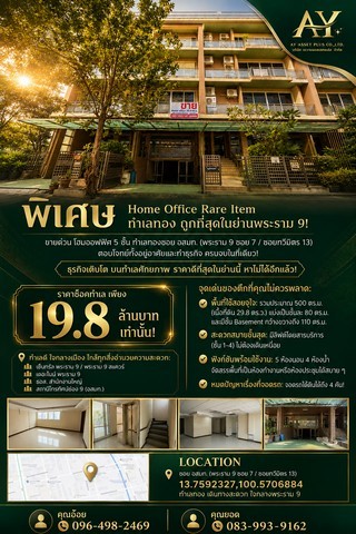 ขายด่วน Home office 5 ชั้น 29.8 ตรว.พระราม9 ซอย7 อยู่ในซอย อสมท. (ซอยทวีมิตร13) ราคาถูกสุดในย่านนี้ ขายเพียง 19.8M!!!- ตึกHome office 5ชั้น- พื้นที่ใช้สอยชั้นละประมาณ 80 ตารางเมตร ขั้นbasement 110 ตารางเมตร- พื้นที่ใช้สอยรวมประมาณ500 ตารางเมตร- มีลิฟต์ชั้น1-4- 5 ห้องนอน 4 ห้องน้ำ- จอดรถชั้นใต้ดินได้ 4 คันสถานที่ใกล้เคียง- เดอะไนท์- พระราม9 สแควร์- เซ็นทรัลพระรามเก้า- ธอส. สำนักงานใหญ่- สถานีโทรทัศน์ช่อง9ราคา�
