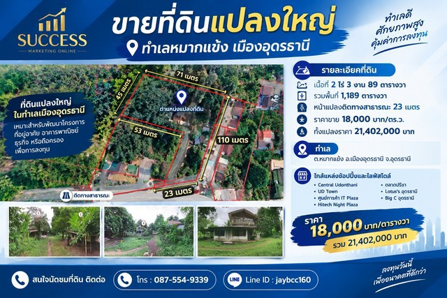 ขายที่ดินแปลงใหญ่ ทำเลหมากแข้ง-หนองบัว เมืองอุดรธานีที่ดินเกือบ 3 ไร่  | ราคา 18,000 บาท/ตร.ว.ต.หมากแข้ง อ.เมืองอุดรธานี จ.อุดรธานีที่ดินแปลงใหญ่ในทำเลเมืองอุดรธานี เพียง10นาทีจาก Central Udonthani เหมาะสำหรับผู้ที่มองหาที่ดินเพื่อพัฒนาโครงการ ที่อยู่อาศัย อาคารพาณิชย์ ธุรกิจ หรือถือครองเพื่อการลงทุนรายละเอียดที่ดิน- เนื้อที่ 2 ไร่ 3 งาน 89 ตารางวา- รวมพื้นที่ 1,189 ตารางวา- หน้าแ�