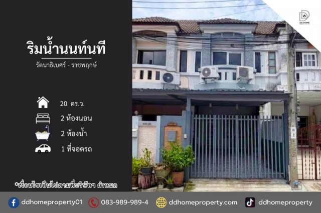 ขายหมู่บ้านริมน้ำนนท์นที รัตนาธิเบศร์-ราชพฤกษ์ (DD002524)พื้นที่ 20 ตร.ว.ฟังก์ชั่น : 2 นอน 2 น้ำ 1 ที่จอดรถทิศ : ใต้แถม : แอร์ 3 เครื่อง, ปั๊มน้ำ, เฟอร์นิเจอร์บิ้วท์อินจุดเด่นทำเลนี้- โครงการตั้งอยู่บนถนนบางกรวย-ไทรน้อย- ใกล้ห้างสรรพสินค้าเซ็นทรัลเวสต์เกต, อิเกีย บางใหญ่, โลตัส บางบัวทอง, โฮมโปร- ใกล้โรงพยาบาลเกษมราษฏร์ รัตนาธิเบศร์, โรงพยาบาลชลลดา,​ โรงพยาบาลบางบัวทอง- ใกล�