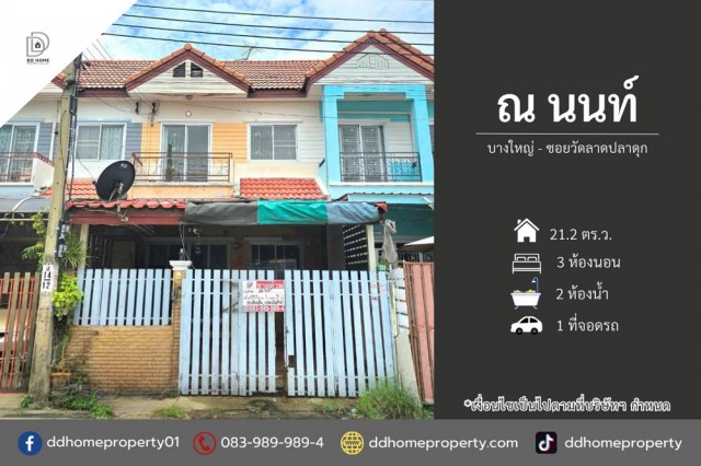 ขายหมู่บ้านณนนท์ บางใหญ่-ซอยวัดลาดปลาดุก (DD002523)พื้นที่ 21.2 ตร.ว.ฟังก์ชั่น : 3 ห้องนอน 2 ห้องน้ำ 1 ที่จอดรถทิศ : ตะวันออกเฉียงใต้แถม : ปั๊มน้ำ, แท็งก์น้ำจุดเด่นทำเลนี้- โครงการตั้งอยู่บนถนนกาญจนาภิเษก- ใกล้ห้างสรรพสินค้าเซ็นทรัลเวสต์เกต, อิเกีย บางใหญ่, Maxvalu, บิ๊กซี บางใหญ่, พลัสมอลล์, ตลาดบางใหญ่- ใกล้โรงพยาบาลเกษมราษฏร์ อินเตอร์เนชั่นแนล ,โรงพยาบาลบางบัวทอง2- ใกล้โรงเร�