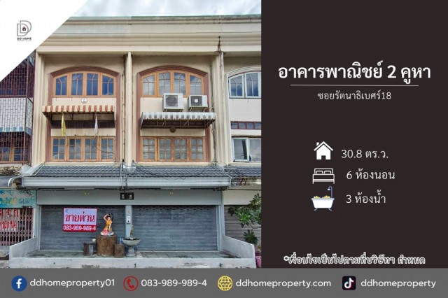 ขายอาคารพาณิชย์2คูหา ซอยรัตนาธิเบศร์18 (DD002522)พื้นที่ 30.8 ตร.ว.ฟังก์ชั่น : 3 ชั้น 6 ห้องนอน 3 ห้องน้ำทิศ : เหนือแถม : แอร์ 2 เครื่อง, เฟอร์นิเจอร์บางส่วนจุดเด่นทำเลนี้- โครงการตั้งอยู่บนถนนรัตนาธิเบศร์- ใกล้ห้างสรรพสินค้าเซ็นทรัลรัตนาธิเบศร์, เอสพลานาด แคราย, โลตัส แคราย, บิ๊กซี รัตนาธิเบศร์, เดอะมอลล์ งามวงศ์วาน, พันธ์ทิพย์ งามวงศ์วาน, ตลาดนกฮูก- ใกล้โรงเรียนอนุราชประสิท�