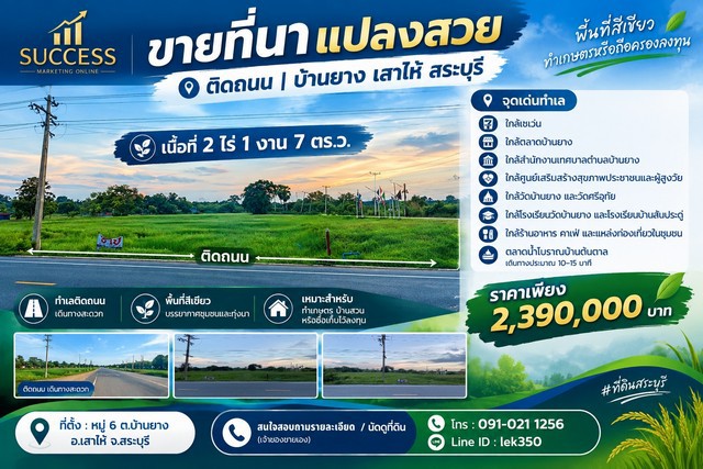 ขายที่นาแปลงสวย ติดถนน | บ้านยาง เสาไห้ สระบุรีพื้นที่สีเขียว | ทำเกษตรหรือถือครองลงทุนหมู่ 6 ต.บ้านยาง อ.เสาไห้ จ.สระบุรีที่นาเนื้อที่ 2 ไร่ 1 งาน 7 ตร.ว.*** โฉนดครุฑแดง******น้ำไม่ท่วม***ทำเลติดถนน เดินทางสะดวกพื้นที่สีเขียว บรรยากาศชุมชนและทุ่งนาเหมาะสำหรับทำเกษตร บ้านสวน หรือซื้อเก็บไว้ลงทุนจุดเด่นทำเล- ใกล้เซเว่น- ใกล้ตลาดบ้านยาง- ใกล้สำนักงานเทศบาลตำบลบ้านยาง-