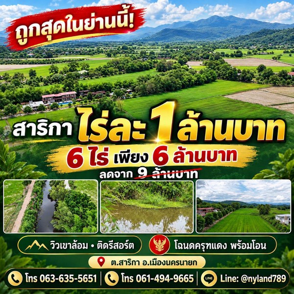 สนใจมาเที่ยวชมโทร ติดต่อ นกได้หลายช่องทางนะคะโทร. 061-494-9665โทร. 063-635-5651 (เบอร์นี้ไลน์เต็มค่ะ)ไลน์ไอดี : @nyland789(ไลน์คลิ๊กแล้วทักมาได้เลยค่ะ) https://lin.ee/R8sP0rj____________________________ถูกสุดในย่านนี้! สาริกาไร่ละ 1 ล้านบาท ท้าให้ลองไปหาได้เลย…ที่สวย วิวเขาล้อมรอบ แถมติดรีสอร์ต!เนื้อที่ 6 ไร่ขายไร่ละ 1 ล้านบาทยกแปลงเพียง 6 ล้านบาทจากราคาปกติ 9 ล้านบาท ประหยัดไปถึง 3 ล้าน!ต.สาริกา อ.เมืองนครนายก จ.นคร