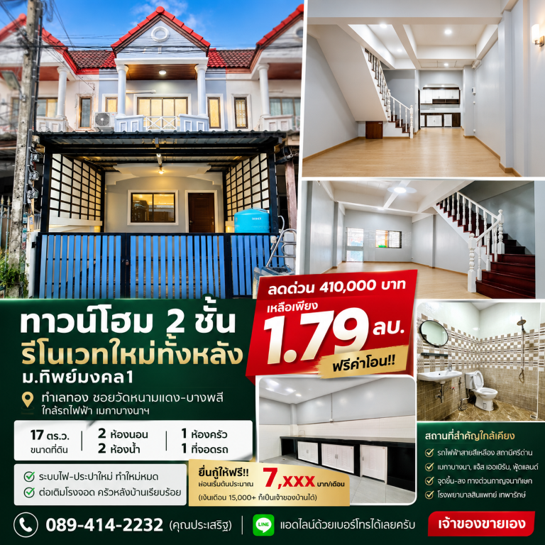 ขายถูกมาก!! ทาวน์โฮม 2 ชั้น รีโนเวทใหม่ทั้งหลัง ทำเลทอง ซอยวัดหนามแดง-บางพลี ใกล้รถไฟฟ้า เมกาบางนาฯเดินทางสะดวกสบาย เข้า-ออก ได้หลายเส้นทาง หาของกินง่าย ใกล้ตลาด เซเว่น ร้านค้า ร้านอาหารมากมายทาวน์โฮม 2 ชั้น รีโนเวทใหม่ทั้งหลังหมู่บ้านทิพย์มงคล 1 (ซอยวัดหนามแดง–บางพลี)- ขนาดที่ดิน 17 ตร.ว.- 2 ห้องนอน 2 ห้องน้ำ&nbsp;- 1 ห้องครัว 1 ที่จอดรถ- ระบบไฟ-ประปาใหม่ ทำใหม่หมด+ ต่อเต�