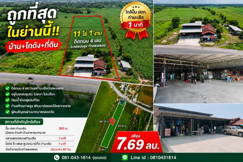 ใกล้ปั๊มปตท.ท่ามะเขือ 1 นาทีบ้าน+โกดัง+ที่ดิน ขนาด 11 ไร่ 1 งานทำเลศักยภาพสูงในย่านนี้ มีแม่น้ำปิงอยู่หลังที่ดินขนาดกำลังดี ทำธุรกิจต่อได้ทันที&nbsp;และพร้อมพัฒนาต่อยอดได้หลากหลายรูปแบบหรือจะเก็บเป็นมรดก ลงทุนปล่อยเช่า เก็งกำไร ก็แสนคุ้มค่า- ติดถนน 4 เลน ถนนท่ามะเขือกำแพงเพชร- อยู่ในแหล่งชุมชน ไม่เหงา ไม่เปลี่ยว- โฉนดครุฑแดง- บรรยากาศร่มรื่น- ผู้คนสัญจรผ่านม�