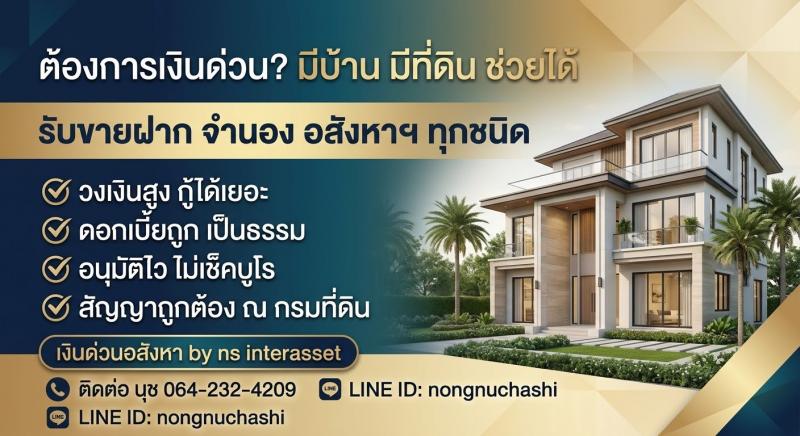 ปลดล็อกสภาพคล่องทางการเงิน หมุนเงินทันใจ ไว้ใจเรา! บริการรับขายฝาก - จำนอง บ้าน ที่ดิน คอนโด และอสังหาริมทรัพย์ทุกประเภทช่วยแก้ปัญหาเงินหมุน ให้คุณได้รับเงินทุนไปหมุนเวียนในธุรกิจหรือใช้จ่ายอย่างรวดเร็ว- ดอกเบี้ยถูก เป็นไปตามกฎหมายกำหนด- อนุมัติไว ได้เงินทันทีหลังทำสัญญา- ไม่เช็กภาระหนี้ ไม่เช็กเครดิตบูโร- ทำสัญญาถูกต้อง ปลอดภัย ณ กรมที่ดิน- ยินดีให้