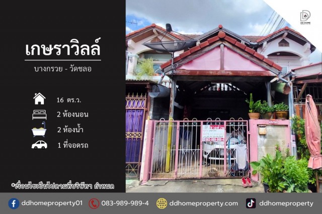 ขายหมู่บ้านเกษราวิลล์ บางกรวย-วัดชลอ (DD002527)พื้นที่ 16 ตร.ว.ฟังก์ชั่น : 2 นอน 2 น้ำ 1 ที่จอดรถทิศ : ตะวันตกเฉียงใต้แถม : แอร์ 2 เครื่องจุดเด่นทำเลนี้- โครงการตั้งอยู่บนถนนบางกรวย-ไทรน้อย ซอย 23- ใกล้ห้างสรรพสินค้าเซ็นทรัล ปิ่นเกล้า ,โลตัส ปิ่นเกล้า ,ตั้งฮั่วเส็ง ธนบุรี ,เมเจอร์ ซีนีเพล็กซ์ ปิ่นเกล้า- ใกล้โรงพยาบาลอนันต์พัฒนา2 ,โรงพยาบาลเจ้าพระยา ,โรงพยาบาลบางกรวย- ใกล้โรงเ�