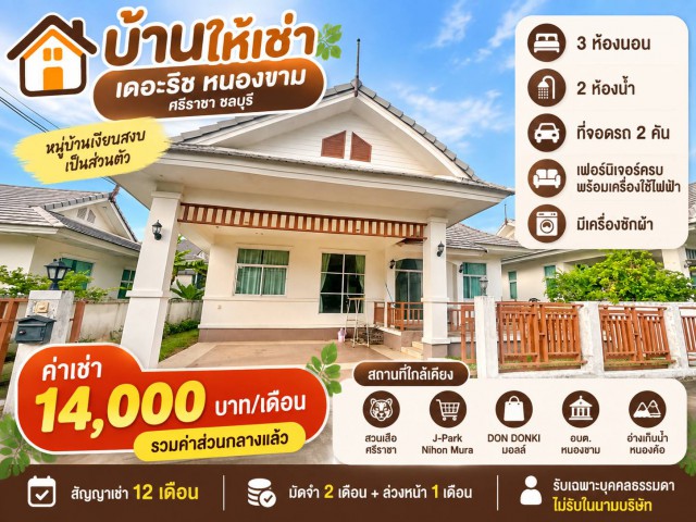 บ้านให้เช่า เดอะริช หนองขาม ศรีราชา ชลบุรีหมู่บ้านเงียบสงบ เป็นส่วนตัว------บ้านเดี่ยว 55.3 ตารางวา 3 ห้องนอน 2 ห้องน้ำ - ที่จอดรถ 2 คัน - เฟอร์นิเจอร์ครบ พร้อมเครื่องใช้ไฟฟ้า - พร้อมเข้าอยู่ (มีเครื่องซักผ้า)------สถานที่ใกล้เคียง: - สวนเสือศรีราชา , เจพาร์ค นิฮอนมูระ ดองกิ มอลล์ , อบต.หนองขาม , อ่างเก็บน้ำหนองค้อ------ราคาเช่า: 14,000 บาท/เดือนเงื่อนไขเข้าอยู่: มัดจำ 2 เดือน + ล่วงหน้า 1