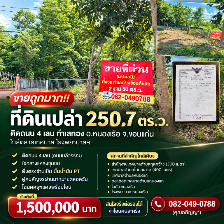 ขายถูกมาก!! ที่ดินเปล่า 250.7 ตร.ว. ติดถนน 4 เลน ทำเลทอง อ.หนองเรือ จ.ขอนแก่น ใกล้ตลาดเทศบาล โรงพยาบาลฯที่ดินเปล่า 2 งาน 50.7 ตารางวา- ติดถนน 4 เลน (ถนนมลิวรรณ)- ใจกลางแหล่งชุมชน- ฝั่งตรงข้ามเป็น ปั๊มน้ำมัน PT&nbsp;- ผู้คนสัญจรผ่านมากมายตลอดวัน- โฉนดครุฑแดงพร้อมโอนคลิปรีวิวที่ดิน : www.facebook.com/share/v/19AkSgHEcD/ที่ตั้ง : ต.กุดกว้าง อ.หนองเรือ จ.ขอนแก่น 40210พิกัด : https://maps.app.goo.gl/LtsPuzLuoU54AUEF8สถานที่สำคัญใกล้เคียง�