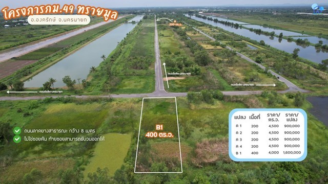 ขายที่ดินโครงการ กม.49 ทรายมูล แปลง A2 องครักษ์ นครนายกที่ดินบรรยากาศเปิดโล่งในโซนทรายมูล องครักษ์ เหมาะสำหรับสร้างบ้านสวน บ้านพัก หรือถือครองที่ดินระยะยาว เดินทางเชื่อมต่อถนนรังสิต-นครนายกได้สะดวกรายละเอียดที่ดิน- โครงการ: กม.49 ทรายมูล- แปลง: A2- เนื้อที่: 200 ตร.ว. (2 งาน)- ราคาขายรวม: 900000 บาท- ราคาเฉลี่ย: 4500 บาท/ตร.ว.- ติดถนนลาดยางสาธารณะ กว้างประมาณ 8 เมตร- ไม่ใช่ซอยตัน สา�