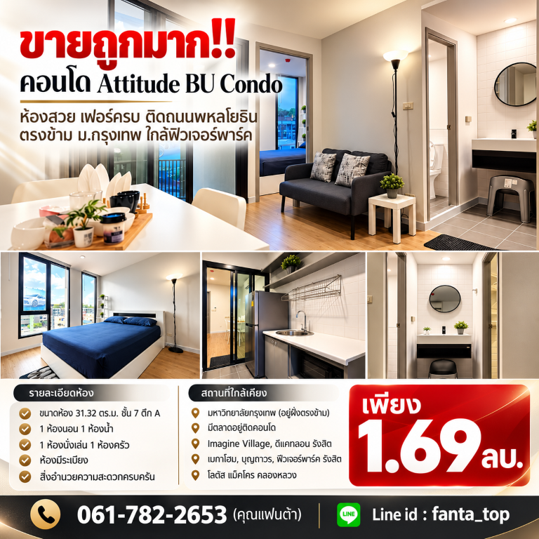 ขายถูกมาก!! คอนโด Attitude BU Condo ห้องสวย เฟอร์ครบ ติดถนนพหลโยธิน ตรงข้าม ม.กรุงเทพ ใกล้ฟิวเจอร์พาร์คเดินทางสะดวกสบาย เข้า-ออก ได้หลายเส้นทาง หาของกินง่าย ใกล้ตลาด เซเว่น ร้านค้า ร้านอาหารมากมายAttitude BU Condo (รังสิต)- ขนาดห้อง 31.32 ตร.ม. ชั้น 7 ตึก A&nbsp;- 1 ห้องนอน 1 ห้องน้ำ&nbsp;- 1 ห้องนั่งเล่น 1 ห้องครัว- ห้องมีระเบียงเฟอร์นิเจอร์และเครื่องใช้ไฟฟ้าครบครัน+ แอร์ 2 เครื่อง+ เตียง+ฟูก 5ฟุต+ ตู้เย�