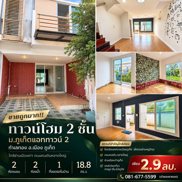 ขายถูกมาก!! ทาวน์โฮม 2 ชั้น ม.ภูเก็ตแอททาวน์ 2 ทำเลทอง อ.เมือง ภูเก็ต ใกล้ย่านเมืองเก่า ถนนคนเดินหลาดใหญ่เดินทางสะดวกสบาย เข้า-ออก ได้หลายเส้นทาง หาของกินง่าย ใกล้ตลาด เซเว่น ร้านค้า ร้านอาหารมากมายทาวน์โฮม 2 ชั้น โครงการภูเก็ตแอททาวน์ 2- 2 ห้องนอน 2 ห้องน้ำ 1 ที่จอดรถในบ้าน&nbsp;- ขนาดที่ดิน 18.8 ตร.ว.- บรรยากาศน่าอยู่ เพื่อนบ้านน่ารัก- ตำแหน่งบ้านใกล้สวนสาธารณะหมู่บ้าน- �