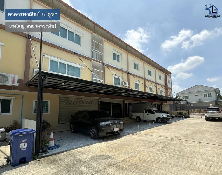 LM24-0121 อาคารพาณิชย์ วัดพระเงิน บางใหญ่อาคารพาณิชย์ 3ชั้น 5 คูหา ต่อเติมเต็ม เหมาะทำโรงงานและออฟฟิต จอดรถได้ 10คันหมู่บ้าน : #อาคารพาณิชย์ ทำเล : บางใหญ่ - ซอยวัดพระเงินพื้นที่ : 99 ตร.ว. ฟังก์ชั่น : 9 นอน 9 น้ำ 2 ครัว 10 จอดเพียv : 20 ล้านบาททิศ : ใต้ส่วนกลาง : - ต่อเดือนสถานที่ใกล้เคียง :1. ตลาดพระปิ่น 32. ตลาดวัดพระเงิน3. Lotus บางใหญ่4. BigC Extra บางใหญ่5. เซ็นทรัล เวสต์เกต6. Homepro7. Index8. บางใหญ่ไนท์พลาซ่�