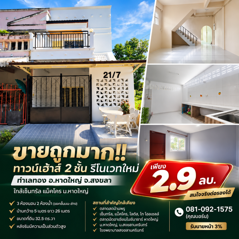 ขายถูกมาก!! ทาวน์เฮ้าส์ 2 ชั้น รีโนเวทใหม่ ทำเลทอง อ.หาดใหญ่ จ.สงขลา ใกล้เซ็นทรัล แม็คโคร ม.หาดใหญ่เดินทางสะดวกสบาย เข้า-ออก ได้หลายเส้นทาง หาของกินง่าย ใกล้ตลาด เซเว่น ร้านค้า ร้านอาหารมากมายทาวน์เฮ้าส์ 2 ชั้น รีโนเวทใหม่- 3 ห้องนอน 2 ห้องน้ำ (แยกชั้นบน-ล่าง)- บ้านกว้าง 5 เมตร ยาว 26 เมตร&nbsp;- ขนาดที่ดิน 32.5 ตร.วา&nbsp;- หลังริมมีความเป็นส่วนตัวสูง> ชั้น 1 มีโซนห้องรับแขกเพดาน�