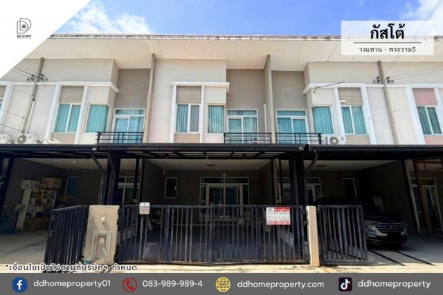 หมู่บ้านกัสโต้ วงแหวน-พระราม5 (DD002533)พื้นที่ 21.2 ตร.ว.ฟังก์ชั่น : 4 นอน 3 น้ำ 2 ที่จอดรถทิศ : ใต้แถม : แอร์ 2 เครื่อง, ปั๊มน้ำ, แท็งค์น้ำ, เครื่องทำน้ำอุ่นจุดเด่นของทำเลนี้- โครงการตั้งอยู่บนถนนกาญจนาภิเษก- ใกล้ห้างสรรพสินค้าเซ็นทรัลเวสต์เกต, อิเกีย บางใหญ่, Big C บางใหญ่- ใกล้โรงพยาบาลบางใหญ่- ใกล้โรงเรียนเทพศิรินทร์ นนทบุรี- ใกล้ทุกธนาคาร เส้นทางการเดินทาง- เชื่อมต่อได้ทั้ง