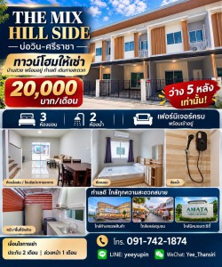 ให้เช่า THE MIX HILL SIDE | บ่อวิน–ศรีราชา ชลบุรี???? ทาวน์โฮมเฟอร์นิเจอร์ครบ ว่าง 5 หลัง!???? ทำเลบ่อวิน–ศรีราชา จ.ชลบุรีเดินทางสะดวก ใกล้แหล่งชุมชน ใกล้ห้างสรรพสินค้า และใกล้นิคมอุตสาหกรรมอมตะซิตี้ เหมาะสำหรับครอบครัวและคนทำงานในย่านนี้✨ รายละเอียดบ้าน????️ 3 ห้องนอน???? 2 ห้องน้ำ????️ เฟอร์นิเจอร์ครบ???? ทาวน์โฮมน่าอยู่ พร้อมสำหรับการพักอาศัย???? ค่าเช่าเพียง 20,000 บาท/เดือน???? เงื่อน