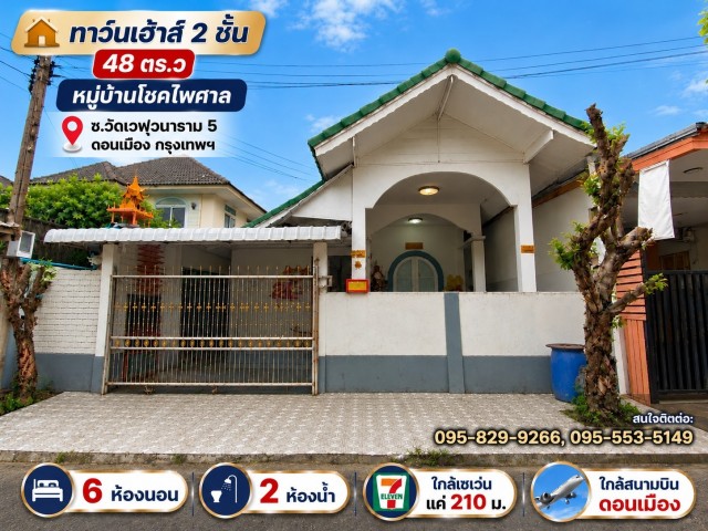 ขายบ้านเดี่ยว 2 ชั้น 48 ตารางวา หลังมุม ซื้อที่ดินและสร้างเองใน หมู่บ้านโชคไพศาล (Chokpaisarn Village) ใกล้สนามบินดอนเมืองและรถไฟฟ้าสีแดง ถนนหน้าหมู่บ้าน ทำเป็นคอนกรีตใหม่  มีรถสองแถวผ่านหน้าหมู่บ้าน เดินทางสะดวก ซอยวัดเวฬุ5 ดอนเมือง กรุงเทพที่ตั้ง: ซอยวัดเวฬุวนาราม 5 แขวงดอนเมือง เขตดอนเมือง กรุงเทพมหานคร 10210จุดเด่น:- หน้าหมู่บ้านเป็นถนนคอนกรีต น้ำไม่ท่วมหมู่บ้าน- ซื้อ
