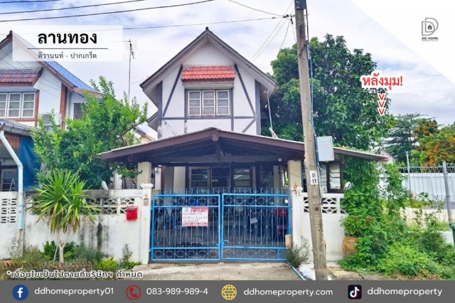 หมู่บ้านลานทอง ติวานนท์-ปากเกร็ด หลังมุม (DD002540)พื้นที่ 37 ตร.ว.ฟังก์ชั่น : 2 นอน 2 น้ำ 1 ที่จอดรถทิศ : เหนือจุดเด่นทำเลนี้- โครงการตั้งอยู่บนถนนติวานนท์- ใกล้ห้างสรรพสินค้าเซ็นทรัลแจ้งวัฒนะ ,โรบินสันศรีสมาน ,เมเจอร์ปากเกร็ด ,อิมแพ็ค เมืองทองธานี- ใกล้โรงพยาบาลกรุงไทย ,โรงพยาบาลวิภารามปากเกร็ด, โรงพยาบาลปากเกร็ด- ใกล้โรงเรียนนนนทบุรีวิทยาลัย , โรงเรียนนวมินทราชินูท�