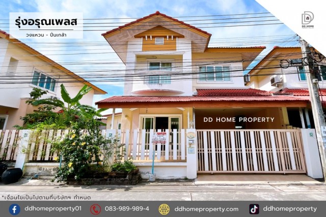 ขายหมู่บ้านรุ่งอรุณเพลส วงแหวน-ปิ่นเกล้า ถนนเมน (DD002539)พื้นที่ 39.7 ตร.ว.ฟังก์ชั่น : 3 นอน 3 น้ำ 2 ที่จอดรถทิศ : ตะวันออกเฉียงเหนือแถม : แอร์ 4 เครื่อง, เครื่องทำน้ำอุ่น 3 เครื่อง, ปั๊มน้ำ, แท็งก์น้ำจุดเด่นทำเลนี้- โครงการตั้งอยู่บนถนนกาญจนาภิเษก- ใกล้ห้างสรรพสินค้าโลตัส บางใหญ่, พลัสมอลล์ บางใหญ่, เซ็นทรัลเวสต์เกต, เซ็นทรัล ปิ่นเกล้า, พาซิโอ พาร์ค- ใกล้โรงพยาบาลบางใหญ่- ใกล�