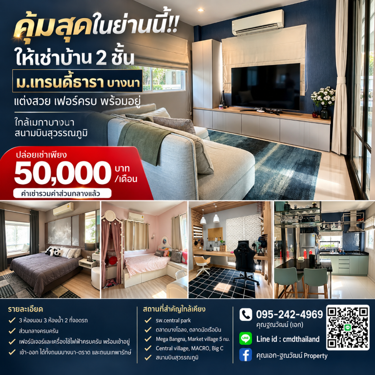 คุ้มสุดในย่านนี้!! ให้เช่าบ้าน 2 ชั้น ม.เทรนดี้ธารา บางนา แต่งสวย เฟอร์ครบ พร้อมอยู่ ใกล้เมกาบางนา สนามบินสุวรรณภูมิเดินทางสะดวกสบาย รายล้อมไปด้วยสิ่งอำนวยความสะดวกครบครัน เช่น ตลาดนัดเรือบิน เซเว่น ร้านค้า ร้านอาหารเพียบบ้าน 2 ชั้น โครงการเทรนดี้ธารา บางนา- 3 ห้องนอน 3 ห้องน้ำ 2 ที่จอดรถ- 1 ห้องรับแขก 1 ห้องครัว 1 ห้องนั่งเล่น- พื้นที่ 42.8 ตรว.- พื้นที่ใช้สอย 151 ตร.ม- บร