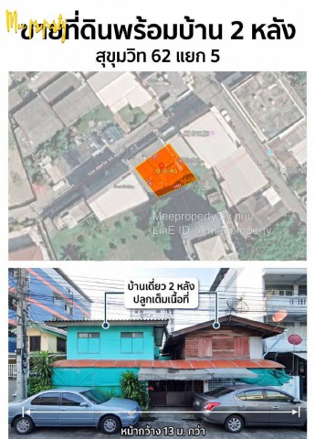 ทำเลสุขุมวิท 62 ใกล้ BTS บางจาก! ที่ดินพร้อมบ้าน 2 หลัง หายากในทำเลนี้เข้าซอยเพียง 300 เมตร | ถนนหน้าบ้านกว้าง 5 เมตร | น้ำไม่ท่วมใครกำลังมองหา ที่ดินพร้อมบ้านในทำเลสุขุมวิท ที่สามารถซื้อแล้วใช้ประโยชน์ได้หลากหลาย แปลงนี้น่าสนใจมาก!ขายที่ดินพร้อมบ้าน 2 หลังสุขุมวิท 62 แยก 5ที่ดิน 46 ตร.ว.หน้ากว้าง 13 เมตรบ้านหัน ทิศตะวันออกเฉียงเหนือถนนหน้าทรัพย์กว้าง 5 เมตรน้ำไม่ท่วม�