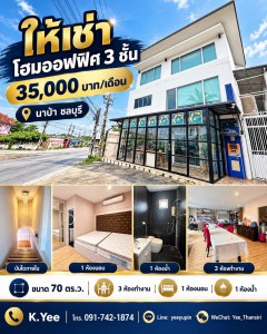 ให้เช่าโฮมออฟฟิศ 3 ชั้น บนพื้นที่ 70 ทำเลนาป่า ต.นาป่า อ.เมือง จ.ชลบุรี☕ เปิดคาเฟ่ได้ | ????️ เปิดร้านอาหารได้ | ???? ทำออฟฟิศได้???? ค่าเช่าเพียง 35,000 บาท/เดือน ????  ???? เงื่อนไขการเช่า• ค่าเช่า 35,000 บาท/เดือน• เงินประกัน 2 เดือน• ค่าเช่าล่วงหน้า 1 เดือน• สัญญาเช่าขั้นต่ำ 2 ปี????เดินทางสะดวก ????ตั้งอยู่ในแหล่งชุมชนและสถานที่สำคัญ เหมาะสำหรับคนที่ต้องการพื้นที่ทำงานและดำเนินธุรกิจใ�