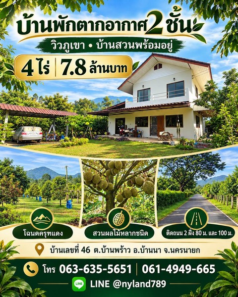 สนใจมาเที่ยวชมโทร ติดต่อ นกได้หลายช่องทางนะคะโทร. 061-494-9665โทร. 063-635-5651 (เบอร์นี้ไลน์เต็มค่ะ)ไลน์ไอดี : @nyland789(ไลน์คลิ๊กแล้วทักมาได้เลยค่ะ) https://lin.ee/R8sP0rj____________________________บ้านพักตากอากาศ 2 ชั้น วิวภูเขา พร้อมสวนผลไม้หลากชนิดบรรยากาศบ้านสวนสวย ๆ พร้อมอยู่ ในทำเลที่เดินทางสะดวกบ้านเลขที่ 46 ต.บ้านพร้าว อ.บ้านนา จ.นครนายกเนื้อที่ 4 ไร่ราคาเพียง 7.8 ล้านบาทโฉนดครุฑแดงมีผลไม้หลากหลายชนิด
