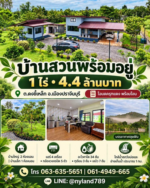 สนใจมาเที่ยวชมโทร ติดต่อ นกได้หลายช่องทางนะคะโทร. 061-494-9665โทร. 063-635-5651 (เบอร์นี้ไลน์เต็มค่ะ)ไลน์ไอดี : @nyland789(ไลน์คลิ๊กแล้วทักมาได้เลยค่ะ) https://lin.ee/R8sP0rj____________________________บ้านสวนพร้อมอยู่ บรรยากาศดี1 ไร่ 4.4 ล้านต.ดงขี้เหล็ก อ.เมืองปราจีน จ.ปราจีนบุรีโฉนดครุฑแดงพร้อมโอนหน้าบ้านหันทิศเหนือราคาเพียง 4.4 ล้านบาทรายละเอียดบ้าน- บ้านหลังใหญ่ พื้นที่ประมาณ 105 ตร.ม. รวมที่จอดรถ- 2 ห้องนอน / 1 ห้อ�